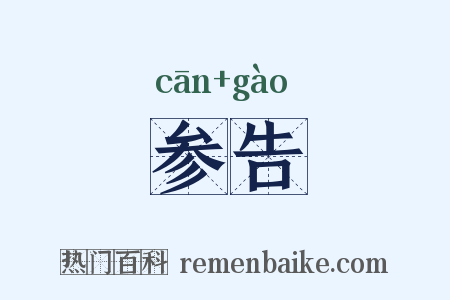 参告是什么意思的图片